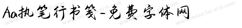 Aa执笔行书笺字体转换