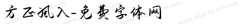 方正风入字体转换