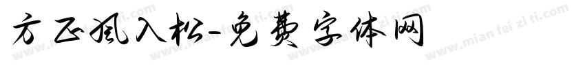 方正风入松字体转换