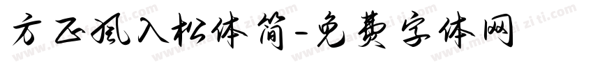 方正风入松体简字体转换