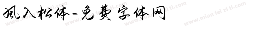 风入松体字体转换