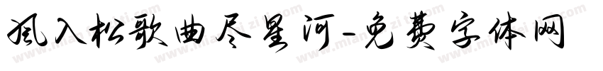 风入松歌曲尽星河字体转换