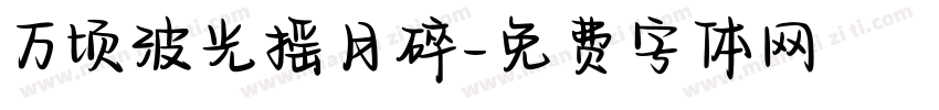 万顷波光摇月碎字体转换