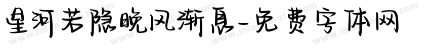 星河若隐晚风渐息字体转换