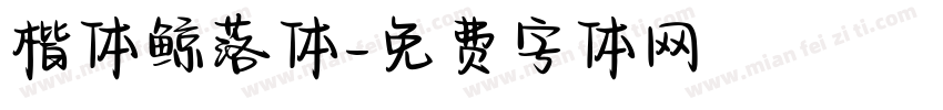 楷体鲸落体字体转换