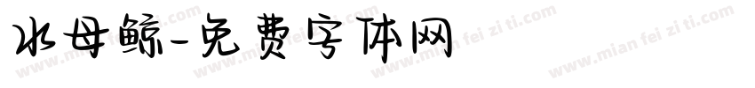 水母鲸字体转换