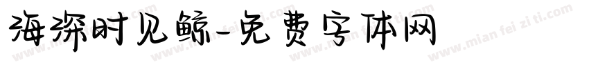 海深时见鲸字体转换