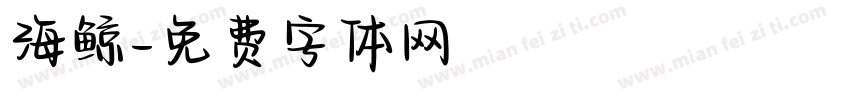 海鲸字体转换