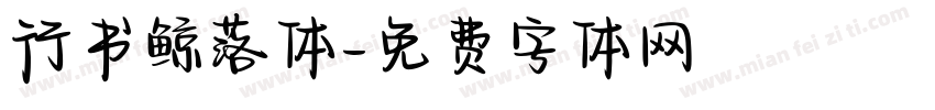 行书鲸落体字体转换