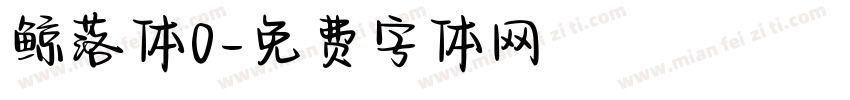 鲸落体0字体转换
