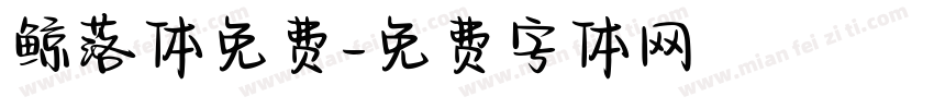 鲸落体免费字体转换