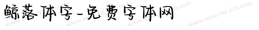 鲸落体字字体转换