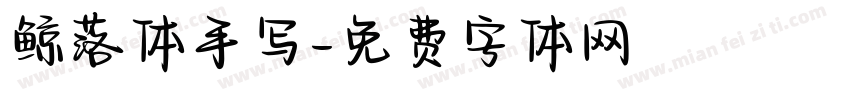 鲸落体手写字体转换