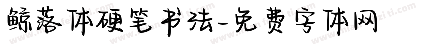 鲸落体硬笔书法字体转换