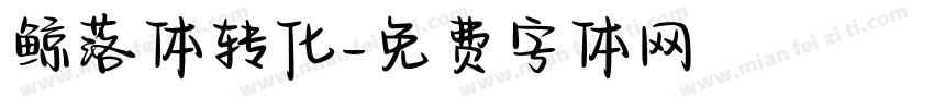 鲸落体转化字体转换