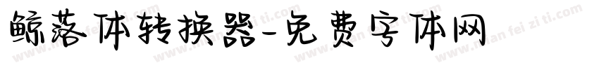 鲸落体转换器字体转换