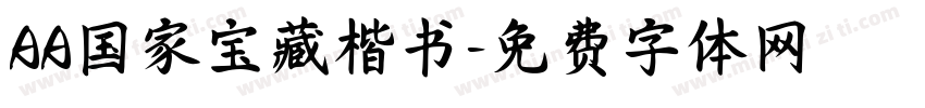 AA国家宝藏楷书字体转换