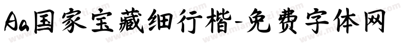 Aa国家宝藏细行楷字体转换