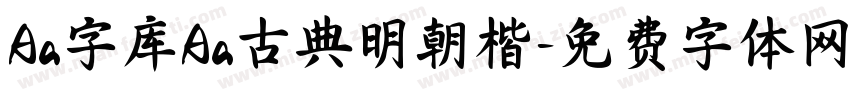 Aa字库Aa古典明朝楷字体转换