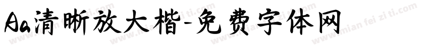 Aa清晰放大楷字体转换