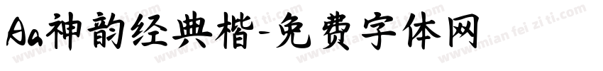 Aa神韵经典楷字体转换