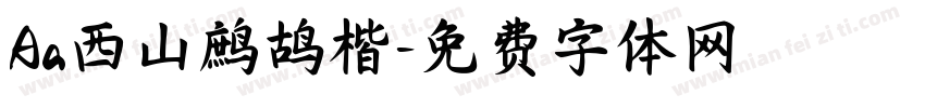 Aa西山鹧鸪楷字体转换