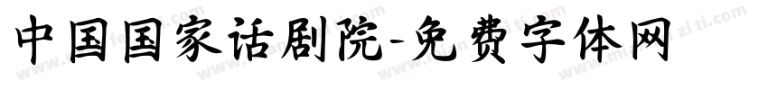 中国国家话剧院字体转换