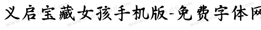 义启宝藏女孩手机版字体转换