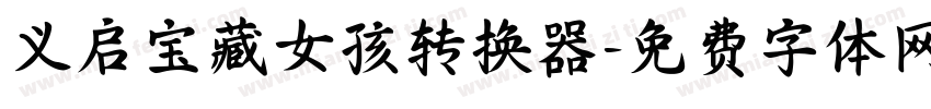 义启宝藏女孩转换器字体转换