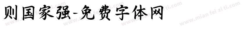 则国家强字体转换