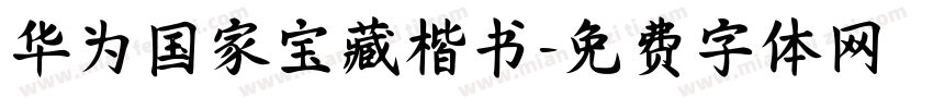 华为国家宝藏楷书字体转换