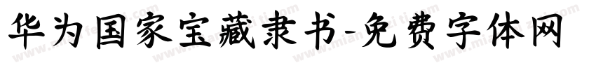 华为国家宝藏隶书字体转换