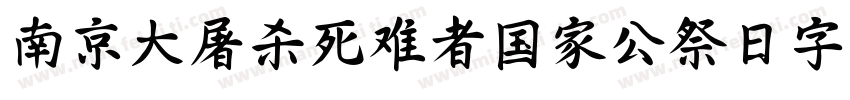 南京大屠杀死难者国家公祭日字库字体转换