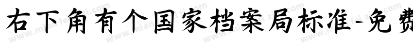 右下角有个国家档案局标准字体转换