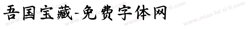 吾国宝藏字体转换