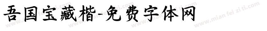 吾国宝藏楷字体转换