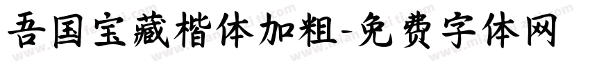 吾国宝藏楷体加粗字体转换
