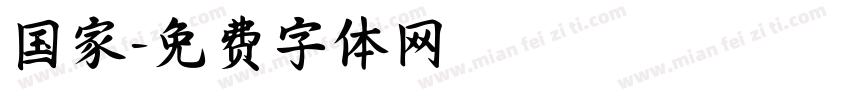 国家字体转换