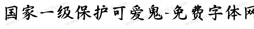 国家一级保护可爱鬼字体转换