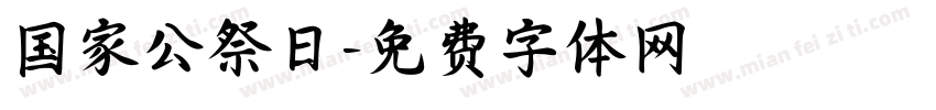 国家公祭日字体转换