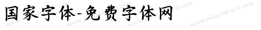 国家字体字体转换