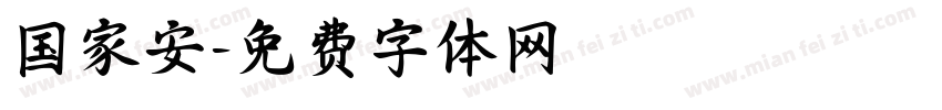 国家安字体转换