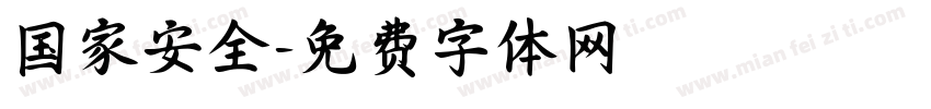 国家安全字体转换