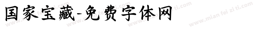 国家宝藏字体转换