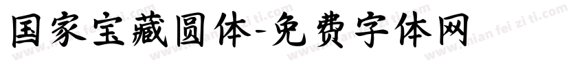 国家宝藏圆体字体转换