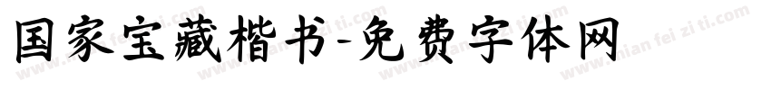 国家宝藏楷书字体转换