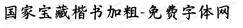 国家宝藏楷书加粗字体转换