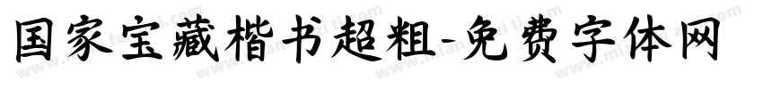 国家宝藏楷书超粗字体转换