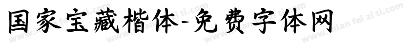 国家宝藏楷体字体转换
