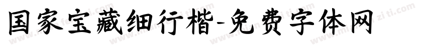 国家宝藏细行楷字体转换